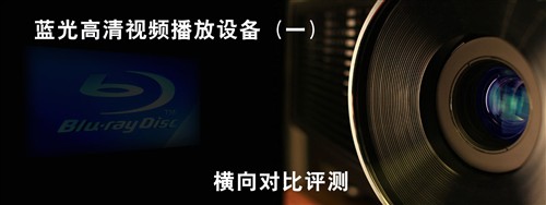 誰是客廳之王？藍光播放設備橫向對比
