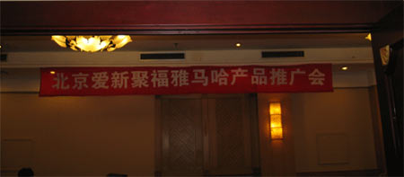 北京愛新聚福雅馬哈產(chǎn)品研討會(huì)