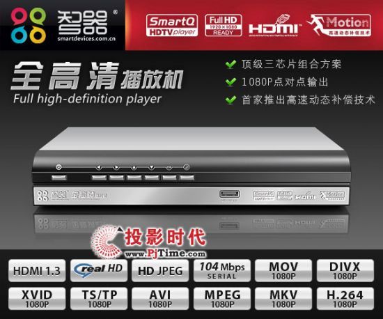 智器1080P全高清播放機SmartQ 上市