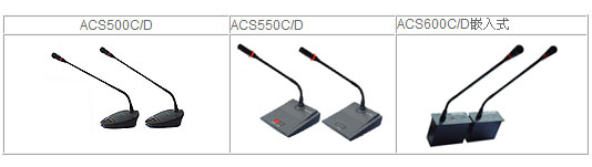 新特瓏會議系統產品：ACS900MA會議系統