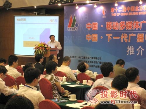移動多媒體廣播電視和下一代廣播電視網(wǎng)推介會成功舉辦