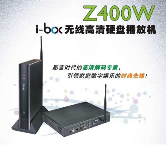 I-BOX高清播放機Z400W