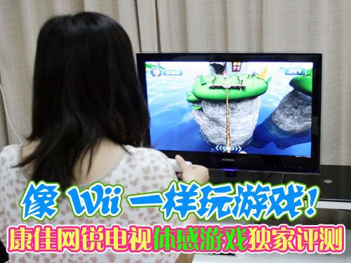 像Wii一樣玩 康佳網銳電視體感游戲評測