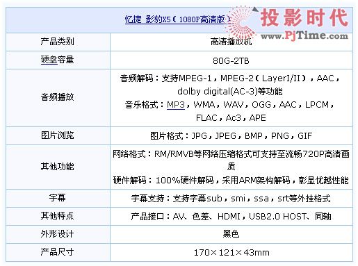 憶捷X5高清播放機參數