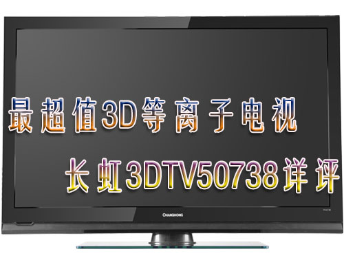 長虹3DTV50738等離子電視