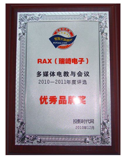 RAX(瑞崎電子)獲2010年度評選優秀品牌獎