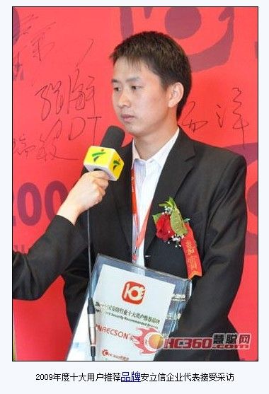 2009十大用戶推薦品牌安立信代表上臺領獎