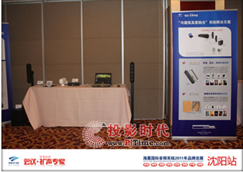 海翼國際音頻系統2011年全國品牌巡展走進沈陽