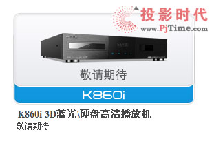 開博爾發(fā)布K860i 3D藍光/硬盤播放機