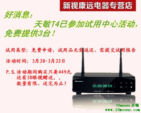 天敏T4免費試用，觸摸‘視界’限量秒殺！ 