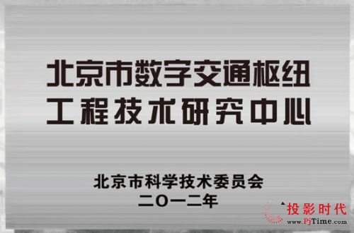 競業達獲批北京市數字交通樞紐工程技術中心