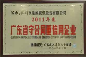 迪威視訊喜獲“2011年度廣東省守合同重信用企業”