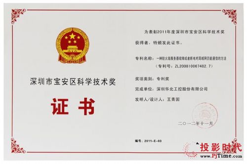 華北工控獲“寶安區科學技術獎—專利獎”