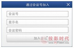 商務(wù)辦公刮新風(fēng) - 用移動終端開啟“口袋會議”