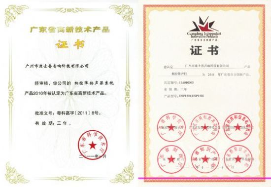 “相控陣揚聲器系統”獲“廣東省高新技術產品”、“廣東省自主創新產品”榮譽稱號