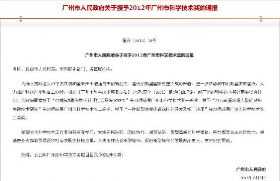 廣州市人民政府關于授予2012年廣州市科學技術獎的通報