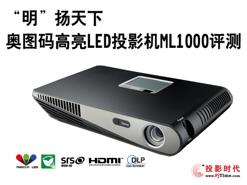 “明”揚天下 奧圖碼高亮LED投影機ML1000評測
