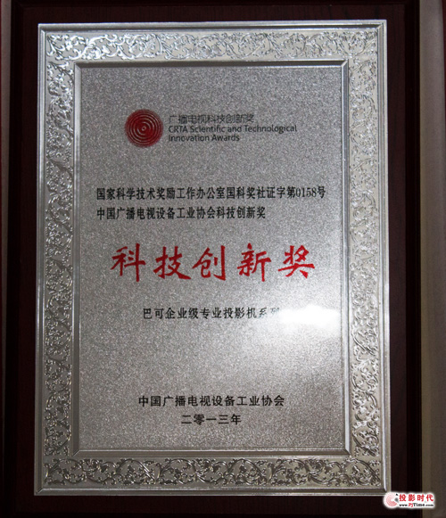 巴可再次斬獲2013中國廣電工業協會科技創新獎