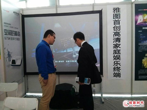 雅圖現代家庭投影新應用隆重亮相第二屆上交會