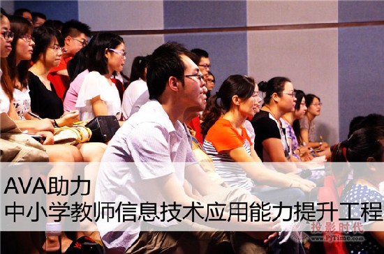AVA助力中小學教師信息技術應用能力提升工程