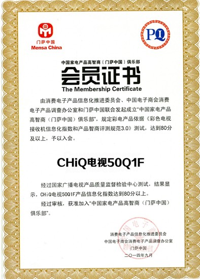     因為“智商(IQ)”的卓越表現(xiàn)，CHiQ電視與門薩中國倡導“以智商（IQ）為唯一入會標準的”基本原則不謀而合。