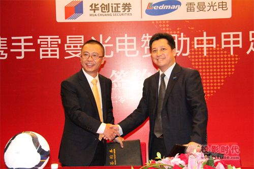 華創證券攜手雷曼光電 促中甲商務開發走上新臺階