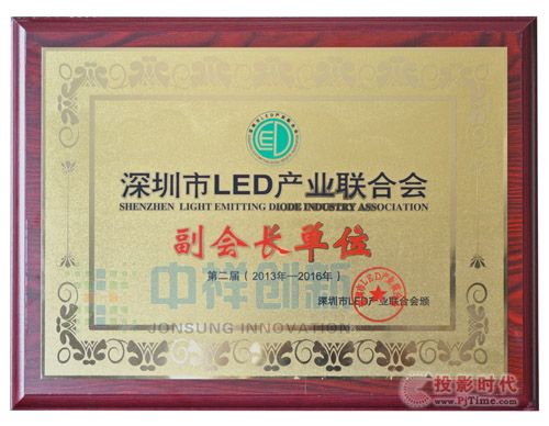 中祥創新當選為深圳LED產業聯合會副會長單位