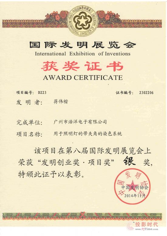 浩洋電子發(fā)明專利榮獲第八屆國際發(fā)明展銀獎(jiǎng)