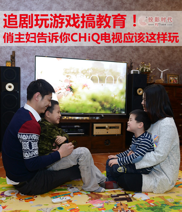 追劇玩游戲搞教育！俏主婦告訴你CHIQ電視應該這樣玩