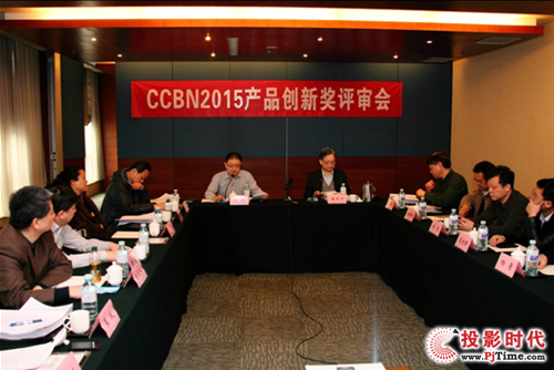 CCBN2015年度創新獎評審會在京召開