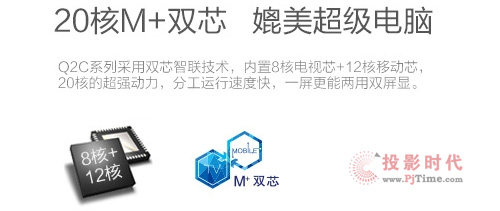 內(nèi)置8核電視芯+12核移動(dòng)芯