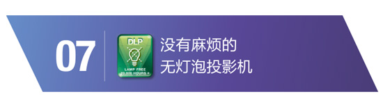 甩掉煩惱，享受生活——選擇TI DLP投影機的十大理由之七和八