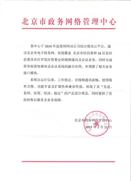 網(wǎng)動(dòng)搭建北京電子政務(wù)視頻云平臺(tái)