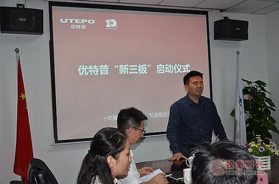爭做安防傳輸第一股，優特普“新三板”掛牌上市啟動會
