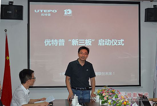 爭做安防傳輸第一股，優特普“新三板”掛牌上市啟動會