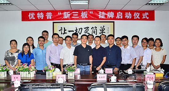 爭做安防傳輸第一股，優特普“新三板”掛牌上市啟動會