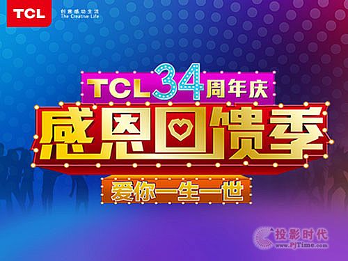 TCL34周年慶感恩回饋季啟動