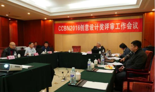 “CCBN2016創意設計獎”評審工作圓滿落幕