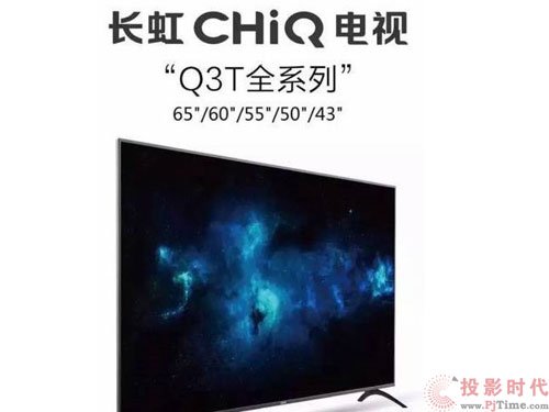 玩轉長虹新品CHIQ Q3T電視 靠它們了