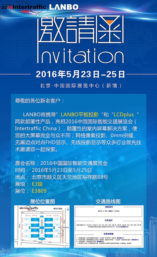 LANBO將攜兩款顛覆性產品亮相2016中國國際智能交通展覽會