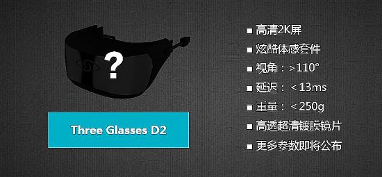 虛擬現實頭盔THREE GLASSES亮相文博會