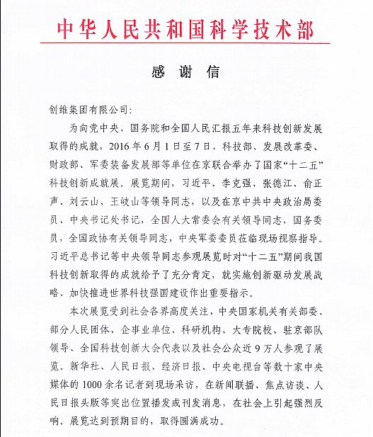 實力亮相十二五科技創新成就展 創維獲科技部感謝信