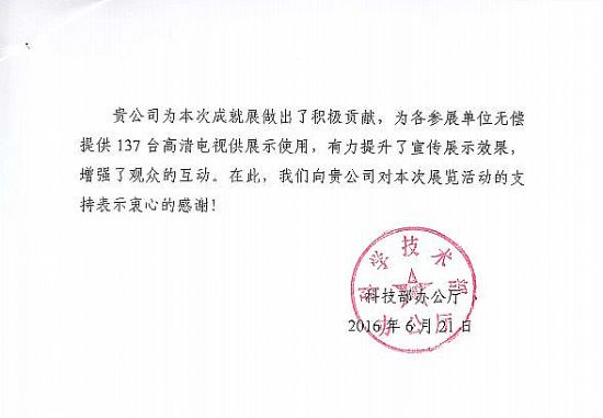 實力亮相十二五科技創新成就展 創維獲科技部感謝信