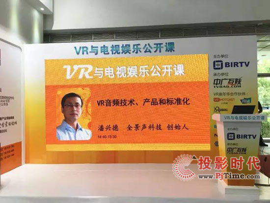 全景聲科技受邀參加BIRTV“VR與電視”主題論壇