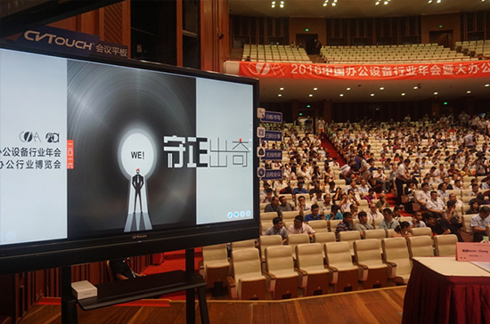 CVTOUCH亮相中國辦公設備行業年會 智能會議引關注