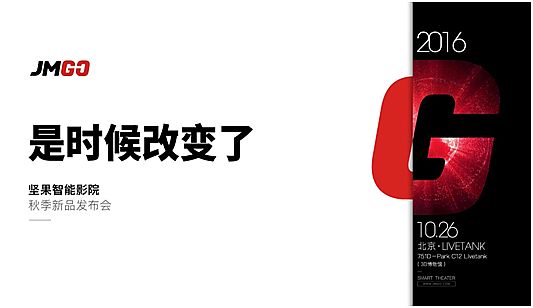 作秀還是真干？猜猜堅果智能影院10.26會怎么玩！