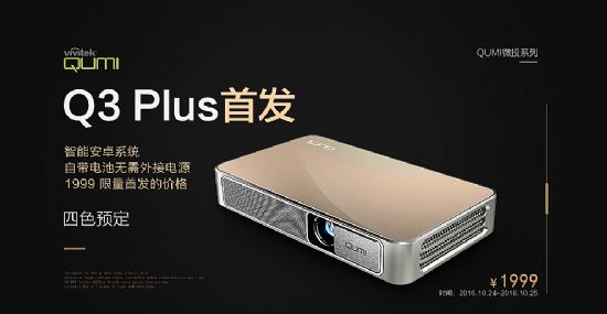 智能影院不到兩千 Vivitek(麗訊)微投QUMI Q3玩轉十月大片