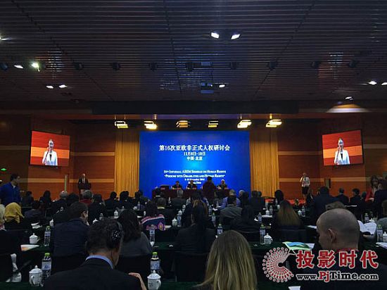 彩易達LED大屏助力亞歐非正式人權研討會圓滿舉辦