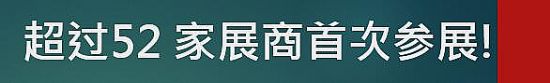 超過52 家全新展商參加IFC2017