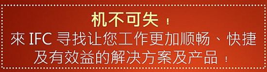 超過52 家全新展商參加IFC2017